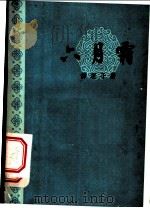 六月霜 1959 PDF电子版封面 10018·211 静观子著