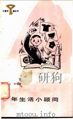 少年生活小顾问   1984  PDF电子版封面  R10247·221  贾仰林编著 