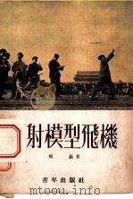 弹射模型飞机（1952 PDF版）