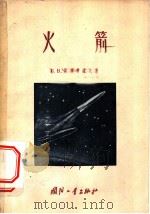 火箭 1957 PDF电子版封面 (苏)里雅普诺夫(Б.В.Ляпунов)著;徐立基,舒祥熙