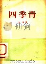 四季青 1956 PDF电子版封面 10078·978 白夜著