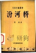 汾河桥 1957 PDF电子版封面 范彪著