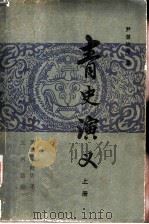 青史演义 上 1985 PDF电子版封面 10089·296 尹湛纳希著;黑勒,丁师浩译