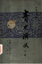 青史演义 1985 PDF电子版封面 10089·296 尹湛纳希著;黑勒,丁师浩译