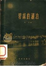 碧绿的湖泊   1958  PDF电子版封面  10071·302  尼尼著 