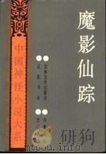 魔影仙踪 1991 PDF电子版封面 7805283389 佚名撰;谷雨等校点