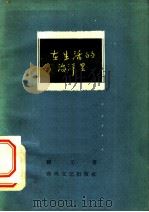 在生活的海洋里   1959  PDF电子版封面  10158·96  顾工著 