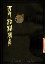 百尺梧桐阁集  中   1980  PDF电子版封面  10186·171  （清）汪懋麟撰 