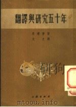 翻译与研究五十年 1953 PDF电子版封面 (日本)升曙梦撰;文之译