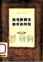 论电影剧本创作的特征   1956  PDF电子版封面  8061·2  蔡楚生等著 
