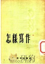 怎样写作 1950 PDF电子版封面 冯文彬等撰;中国青年社编