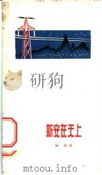 新安在天上   1959  PDF电子版封面  10125·283  福庚著 