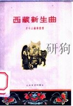 西藏新生曲 1959 PDF电子版封面 10078·0918 开斗山编译整理