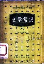 文学常识  下（1958 PDF版）