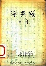 海燕颂  诗论一束   1958  PDF电子版封面  10071·240  田间著 