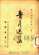 鲁彦选集（1951 PDF版）