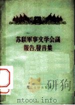苏联军事文学会议报告、发言集 1955 PDF电子版封面 夏吉洛夫著