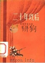 二十年以后   1958  PDF电子版封面  10078·1546  （苏）斯维特洛夫（М.Светлов）著；张邵译 