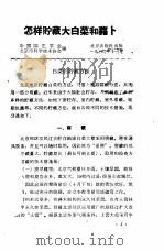怎样贮藏大白菜和萝卜 1960 PDF电子版封面 16071·51 中国园艺学会,北京市科学技术协会编