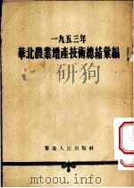 1953年华北农业增产技术总结汇编 1954 PDF电子版封面 华北行政委员会农林局辑