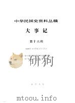 大事记 第16辑 1930年 中华民国十九年 1989 PDF电子版封面 7101001114 中国社会科学院近代史研究所,中华民国史研究室编