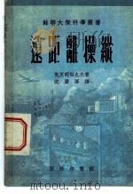 远距离操纵 1953 PDF电子版封面 (苏)克里明契也夫(С.Д.Клементьев)撰;沈庆墀