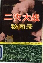 二次大战秘闻录 1993 PDF电子版封面 7800543102 张大化编译