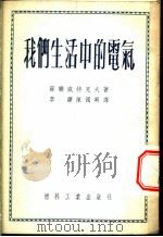 我们生活中的电气 1952 PDF电子版封面 (苏)威特克夫(Ф.Л.Вейтков)撰;李锵,陈国兴译