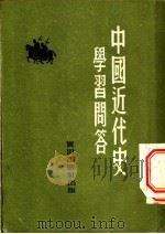 中国近代史学习问答 1953 PDF电子版封面 陆天编撰