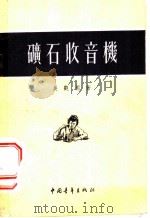 矿石收音机 1954 PDF电子版封面 吴观周撰