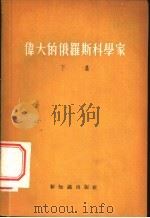 伟大的俄罗斯科学家 下 1956 PDF电子版封面 林相周译