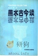 燕水古今谈 1991 PDF电子版封面 7540201436 段天顺著