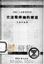 交流电焊机的构造 1953 PDF电子版封面 0322874 王厉行编撰