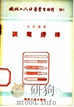 机械工人活叶学习材料 谈电焊棒 1953 PDF电子版封面 王庶编著