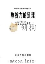 磨擦力的道理 1958 PDF电子版封面 T13100·64 北京农学院农机系物理教研组编著