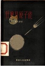 什么是原子能   1955  PDF电子版封面    黄友谋著 