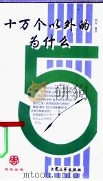 十万个以外的为什么 1998 PDF电子版封面 7800944700 顾青编著