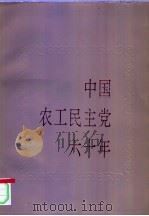 中国农工民主党六十年   1990  PDF电子版封面  7501004269  中国农工民主党党史资料研究委员会编 