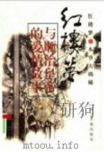 《红楼梦》与顺治皇帝的爱情故事 下 1997 PDF电子版封面 7805074003 王梦阮,沈瓶庵撰;张国星,张庆善主编
