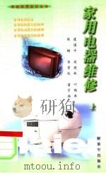 家用电器维修 上 1999 PDF电子版封面 7506536692 虞国平,周德林,叶锡康,陈钢,华景杭,潘宗福编著