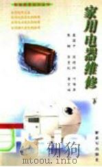 家用电器维修  下（1999 PDF版）