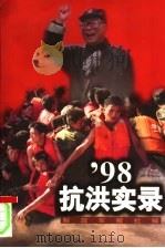 98抗洪实录 1998 PDF电子版封面 7800154874 解放军报社编