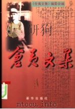 仓夷文集   1999  PDF电子版封面  7501144729  仓夷著；《仓夷文集》编委会编 