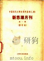 新思潮月刊 第1期 影印本 中国教育状况的批评 PDF电子版封面 10078·1674 柳岛生