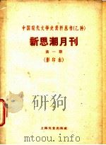 新思潮月刊  第1期  影印本  民族轻工业的前途-从反日运动中所看到的华商纺织业     PDF电子版封面  10078·1674  雷林 
