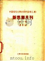 新思潮月刊 第1期 影印本 小资产阶级论 PDF电子版封面 10078·1674 狄而太