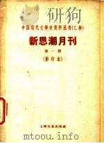 新思潮月刊  第1期  影印本  国际情况（ PDF版）