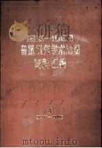 1913-1983鲁迅研究学术论著资料汇编 4 1945-1949 1987 PDF电子版封面 10355·978 中国社会科学院文学研究所鲁迅研究室编