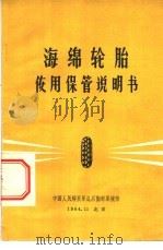 海绵轮胎使用保管说明书   1964.11  PDF电子版封面    中国人民解放军总后勤部军械部编 