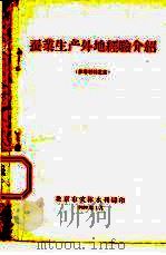蚕业生产外地经验介绍 参考材料之五 1959 PDF电子版封面